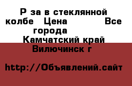  Рøза в стеклянной колбе › Цена ­ 4 000 - Все города  »    . Камчатский край,Вилючинск г.